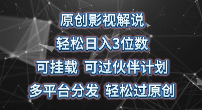 原创影视解说，轻松日入3位数，可挂载，可过伙伴计划，多平台分发轻松过原创-巴七创客网