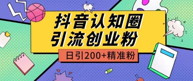 外面收费3980抖音认知圈引流创业粉玩法日引200+精准粉-巴七创客网