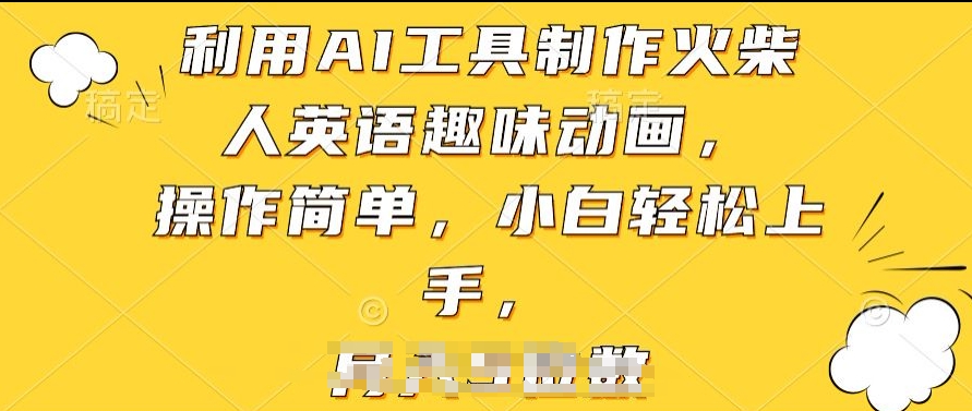 利用AI工具制作火柴人英语趣味动画，操作简单，小白轻松上手-巴七创客网