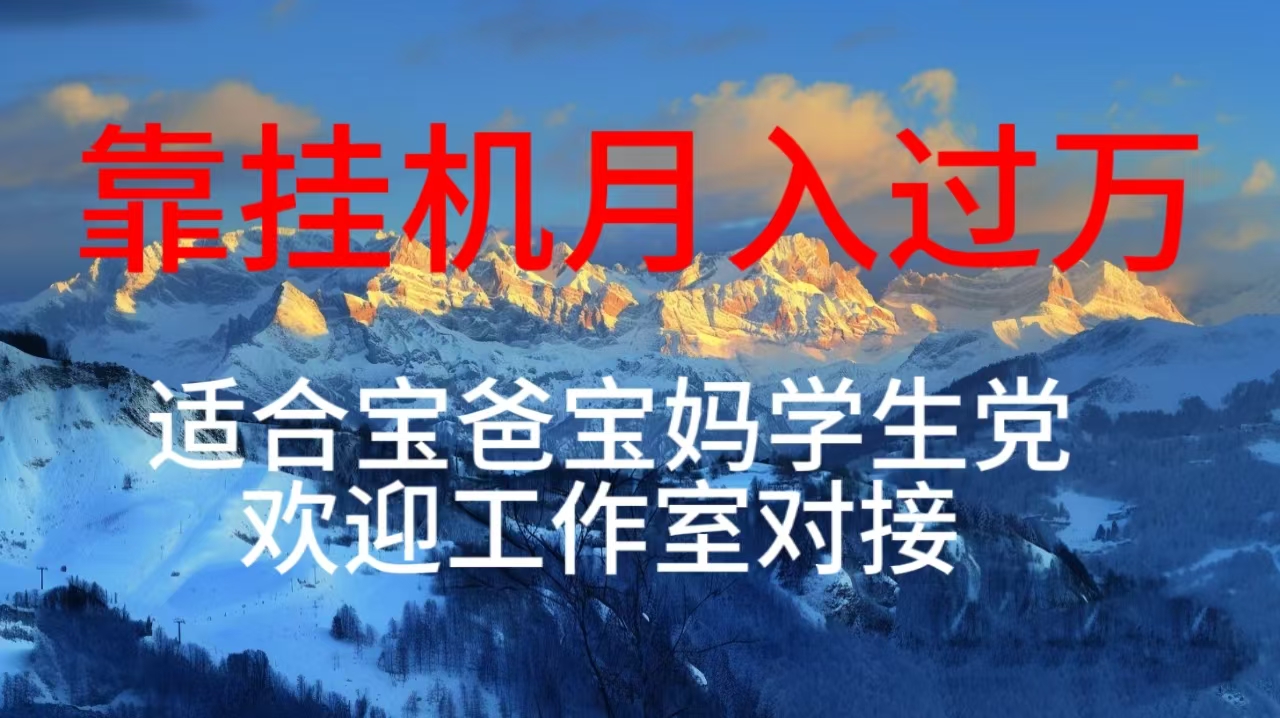 （10714期）每天躺着日入几百挂机项目，适合宝爸宝妈学生党工作室对接-巴七创客网
