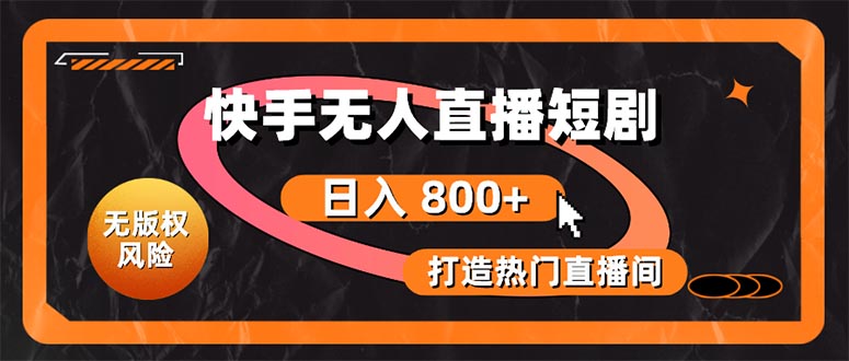 （10717期）快手无人直播短剧宝典：无版权风险，轻松打造热门直播间，日进斗金不是梦-巴七创客网