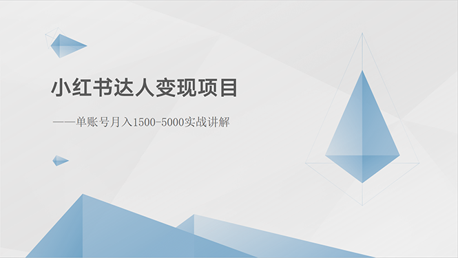 （10720期）小红书达人变现项目：单账号月入1500-3000实战讲解-巴七创客网
