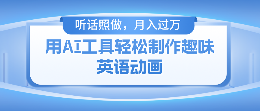 （10721期）用AI工具轻松制作火柴人英语动画，小白也能月入过万-巴七创客网