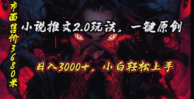 （10724期）原创漫画小说推文2.0玩法，单日最高3000+，ai全自动产出，可参加中视频…-巴七创客网