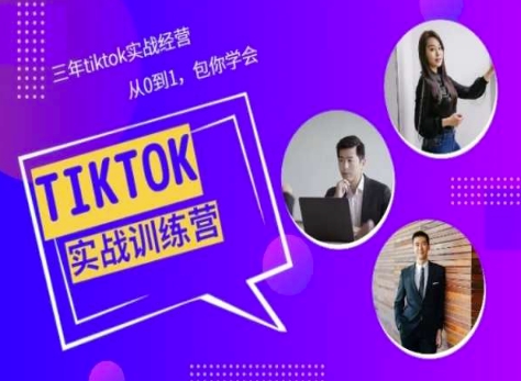 Tiktok美区实战经验课程分享，三年tiktok实战经营，从0到1包你学会-巴七创客网