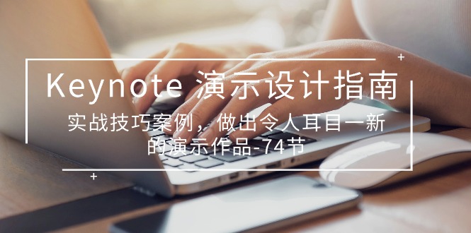 Keynote演示设计指南，实战技巧案例，做出令人耳目一新的演示作品（74节）-巴七创客网