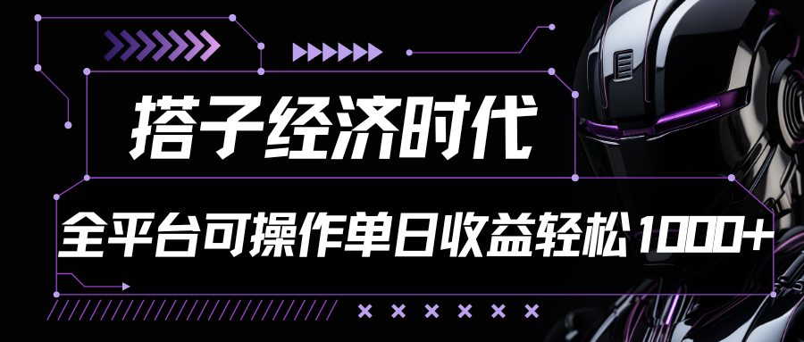 搭子经济时代小红书、抖音、快手全平台玩法全自动付费进群单日收益1000+-巴七创客网