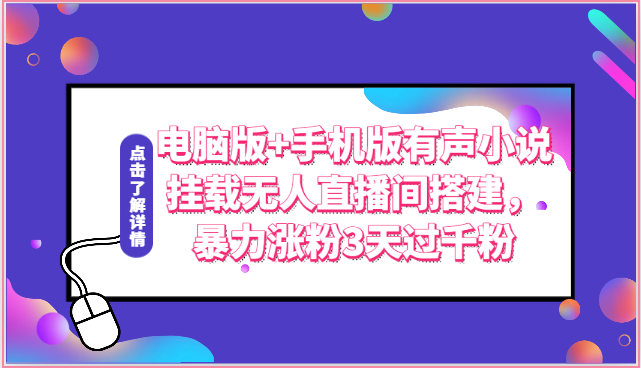 电脑版+手机版有声小说挂载无人直播间搭建，暴力涨粉3天过千粉-巴七创客网