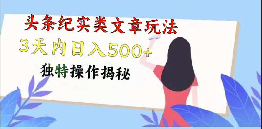 头条纪实类文章玩法，轻松起号3天内日入500+，独特操作揭秘-巴七创客网