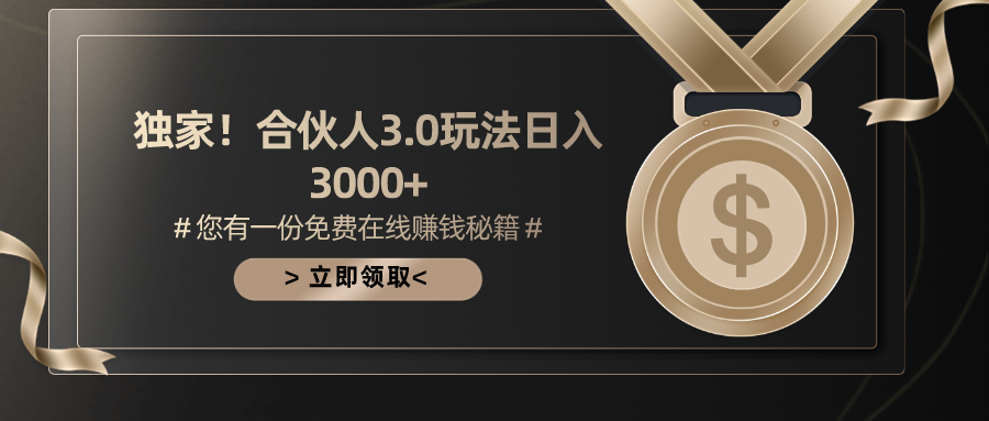 （10727期）游戏合伙人3.0，日入3000+，无限扩大的蓝海项目-巴七创客网