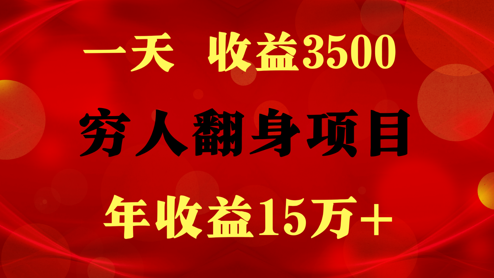 闷声发财的项目，一天收益3500+， 想赚钱必须要打破常规-巴七创客网