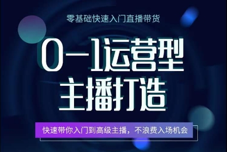 0-1运营型主播打造，​快速带你入门高级主播，不浪费入场机会-巴七创客网