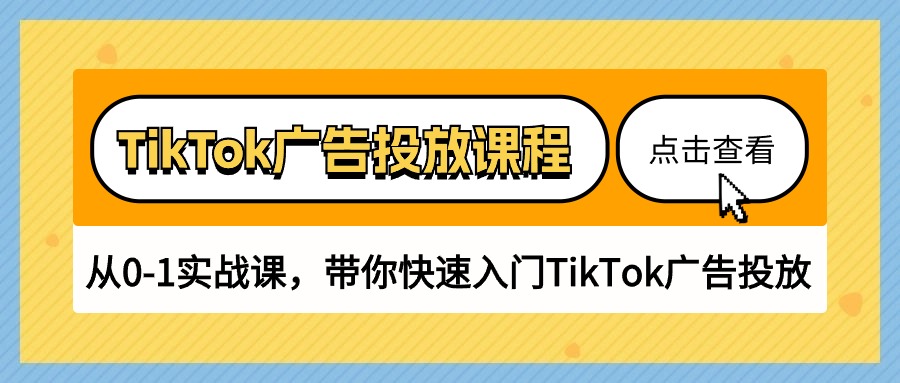TikTok广告投放课程，从0-1实战课，带你快速入门TikTok广告投放（30节课）-巴七创客网