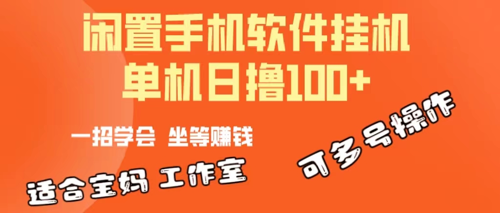 （10735期）一部闲置安卓手机，靠挂机软件日撸100+可放大多号操作-巴七创客网