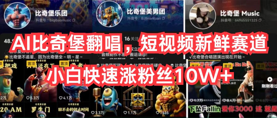 （10742期）AI比奇堡翻唱，短视频新鲜赛道，小白快速涨粉丝10W+-巴七创客网