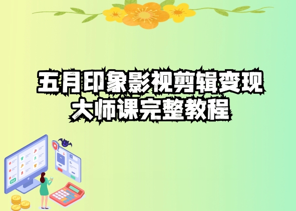 五自印象影视剪辑变现大师课完整教程-巴七创客网