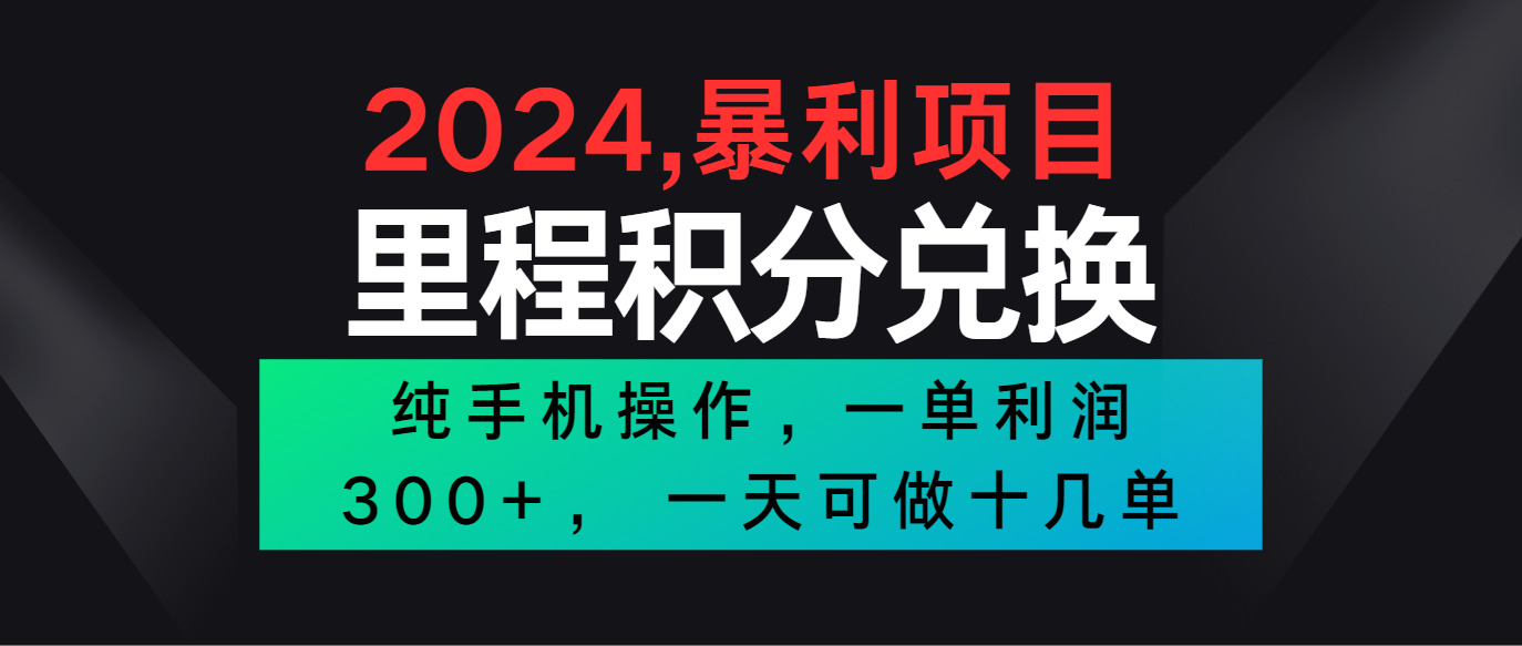 2024最新项目，冷门暴利市场很大，一单利润300+，二十多分钟可操作一单，可批量操作-巴七创客网