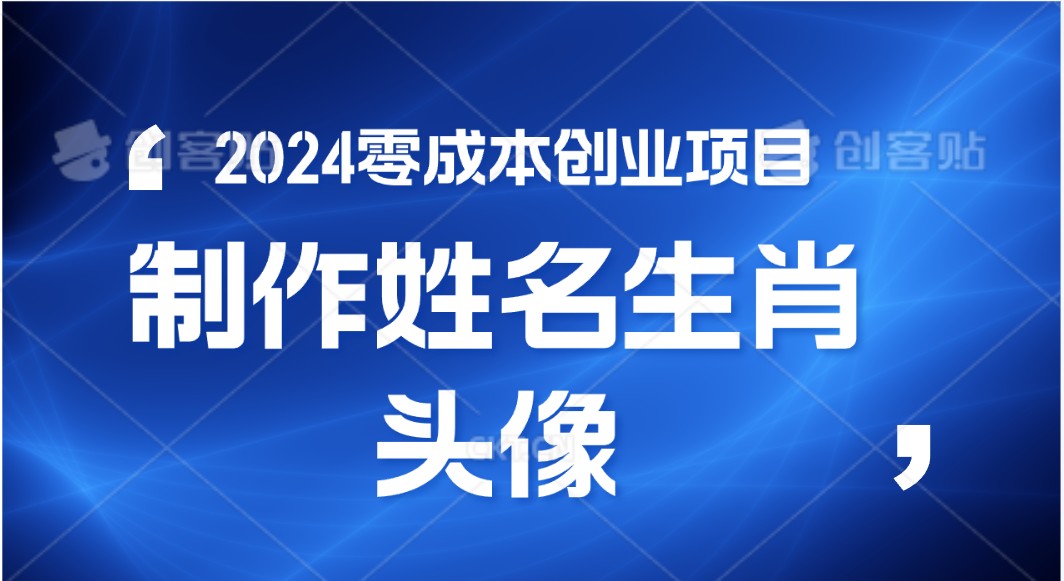 2024年零成本创业，快速见效，在线制作姓名、生肖头像，小白也能日入500+-巴七创客网