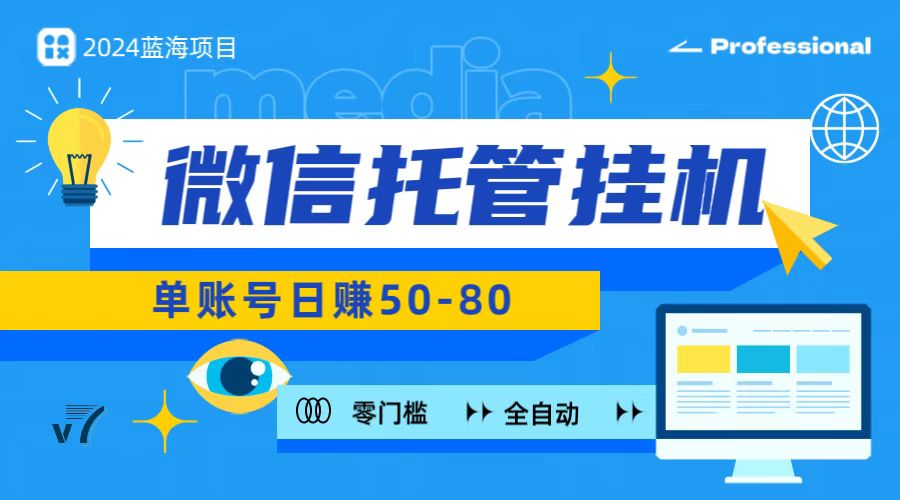 微信托管挂机，无门槛零投资，有手机就能做！-巴七创客网