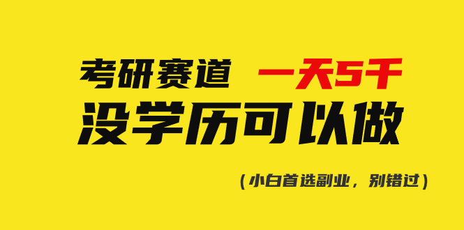 （10758期）考研赛道一天5000+，没有学历可以做！-巴七创客网