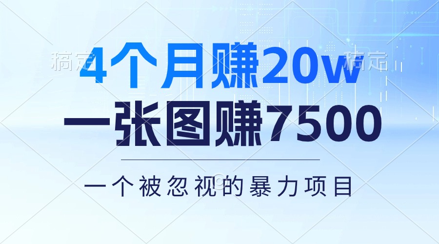 （10765期）4个月赚20万！一张图赚7500！多种变现方式，一个被忽视的暴力项目-巴七创客网