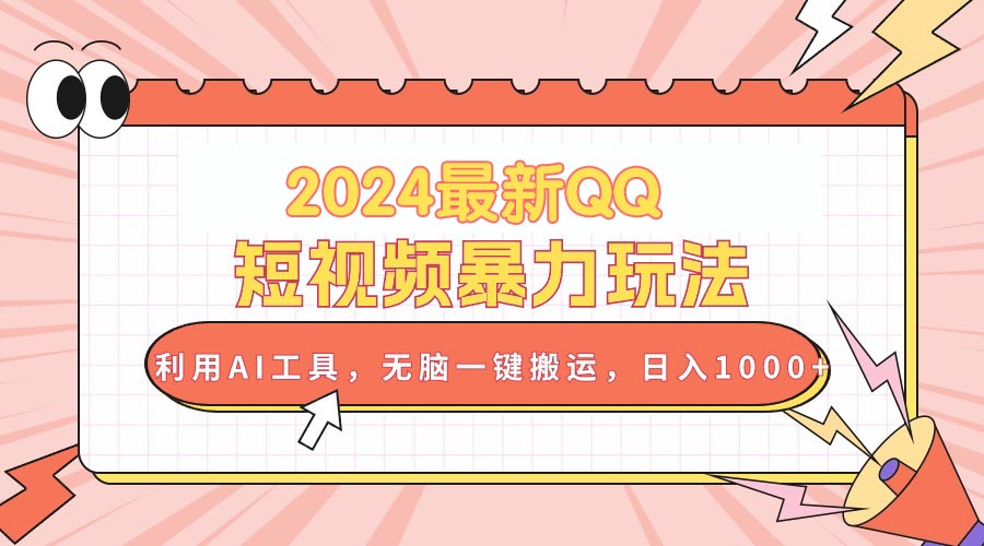 （10746期）2024最新QQ短视频暴力玩法，利用AI工具，无脑一键搬运，日入1000+-巴七创客网