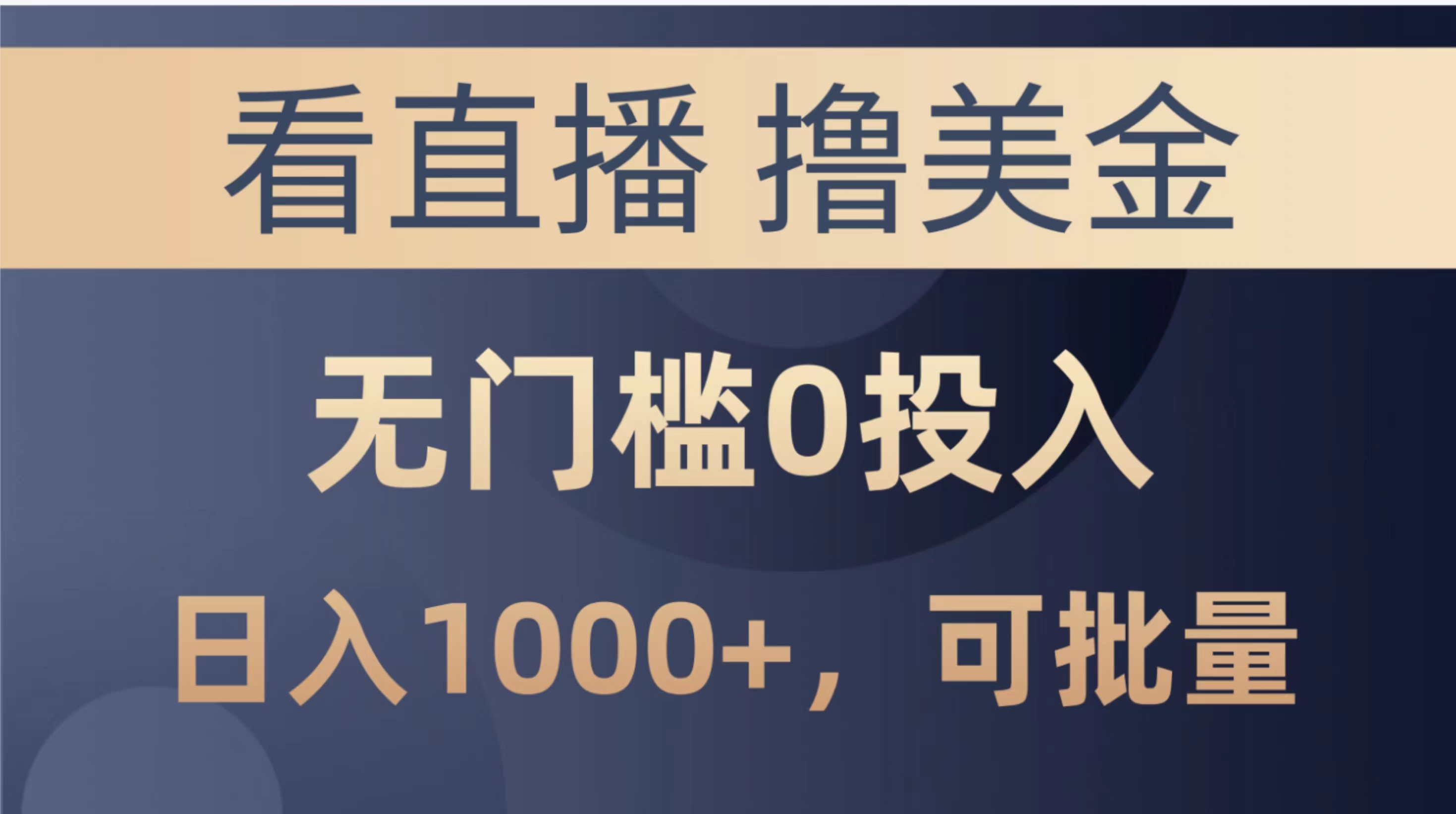 （10747期）最新看直播撸美金项目，无门槛0投入，单日可达1000+，可批量复制-巴七创客网