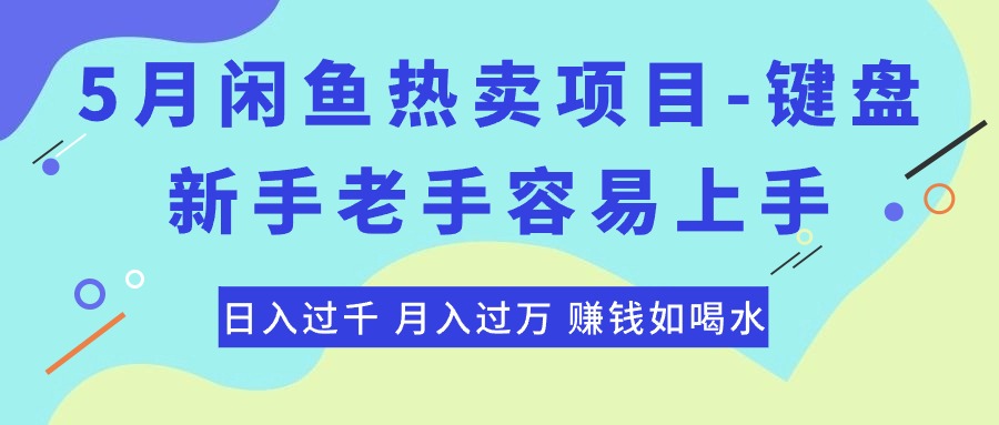 （10749期）最新闲鱼热卖项目-键盘，新手老手容易上手，日入过千，月入过万，赚钱…-巴七创客网