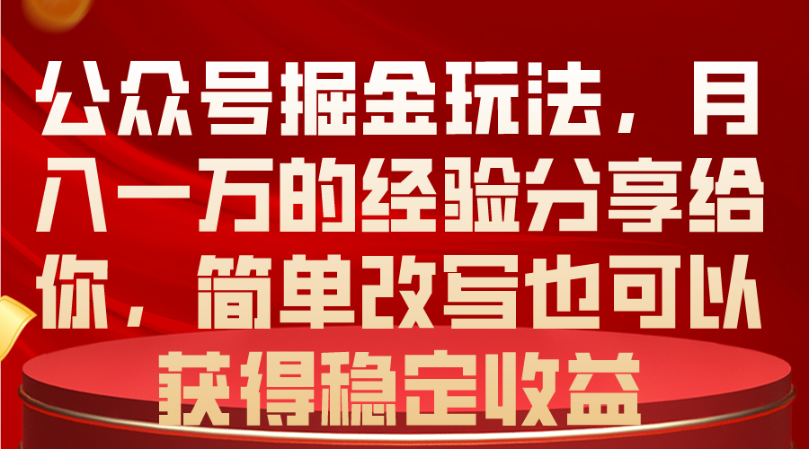 （10753期）公众号掘金玩法，月入一万的经验分享给你，简单改写也可以获得稳定收益-巴七创客网