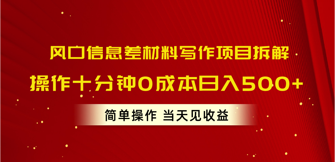 （10770期）风口信息差材料写作项目拆解，操作十分钟0成本日入500+，简单操作当天…-巴七创客网