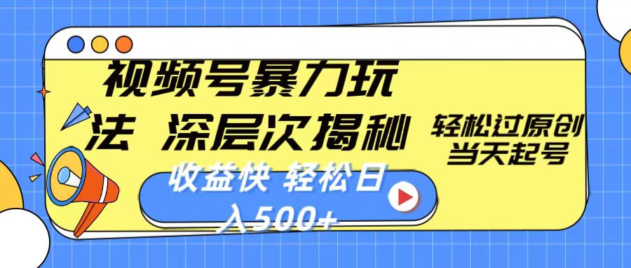 （10772期）视频号暴力玩法，深层次揭秘,轻松过原创，当天起号，收益快，轻松日入500+-巴七创客网