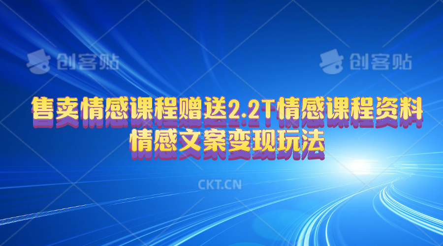 （10773期）售卖情感课程，赠送2.2T情感课程资料，情感文案变现玩法-巴七创客网