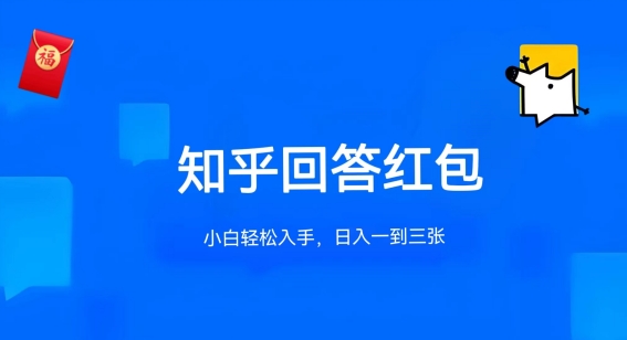 知乎答题红包项目最新玩法，单个回答5-30元，不限答题数量，可多号操作-巴七创客网