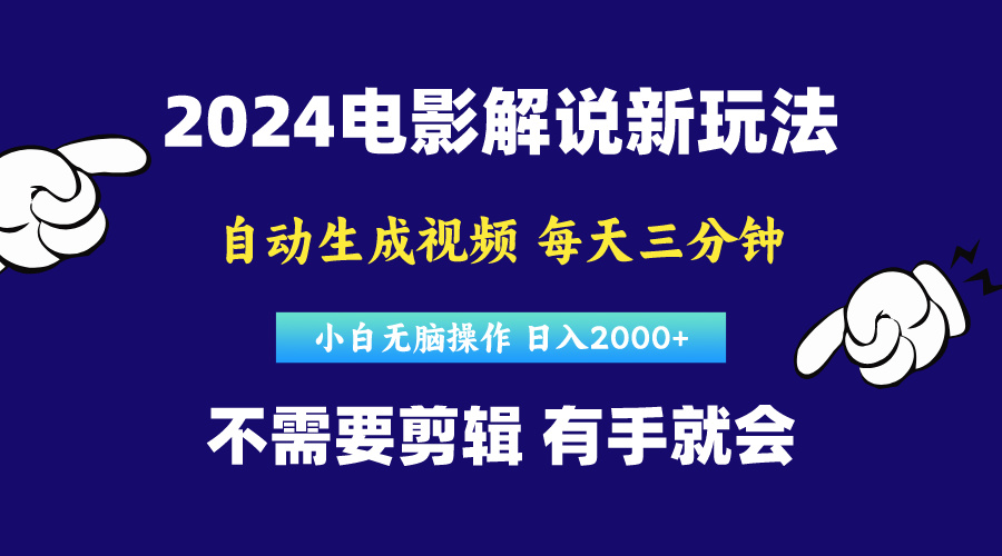 （10774期）软件自动生成电影解说，原创视频，小白无脑操作，一天几分钟，日…-巴七创客网