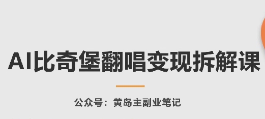 AI比奇堡翻唱变现拆解课，玩法无私拆解给你-巴七创客网