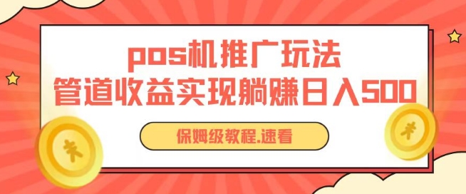 pos机推广0成本无限躺赚玩法实现管道收益日入几张-巴七创客网