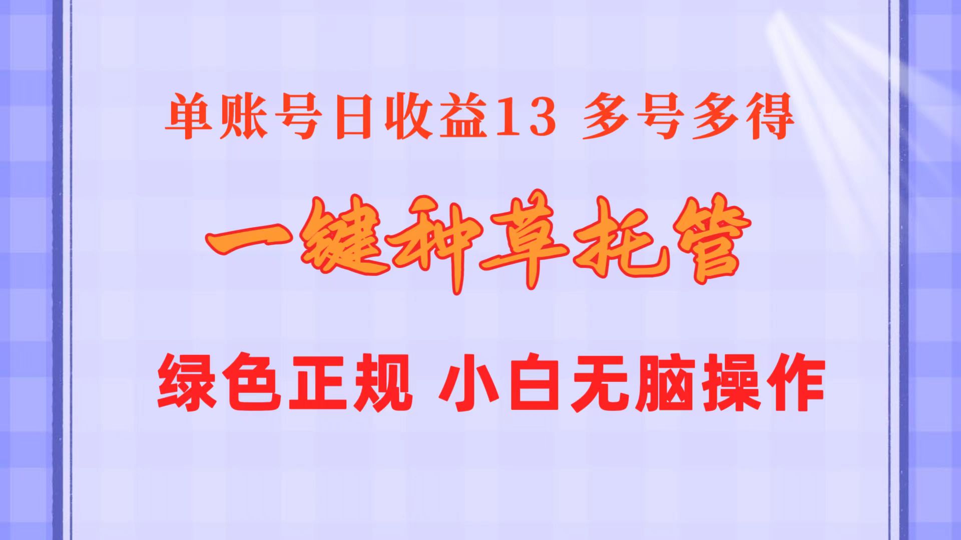 （10776期）一键种草托管 单账号日收益13元  10个账号一天130  绿色稳定 可无限推广-巴七创客网