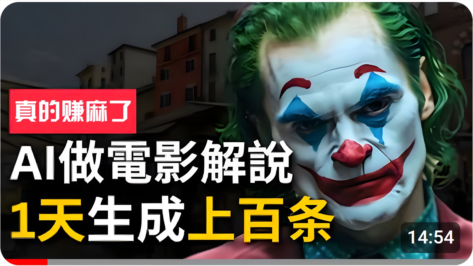 手把手分享用AI批量生成说唱影视解说视频，1天生成上百条，真的賺麻了！-巴七创客网