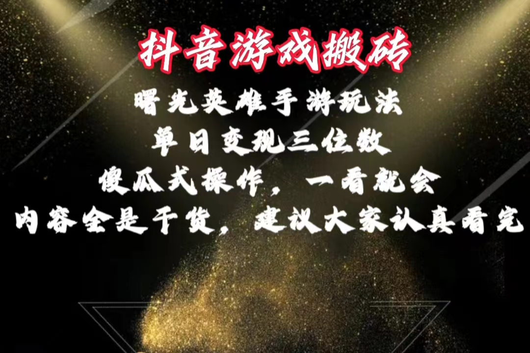 （10782期）抖音游戏搬砖，曙光英雄独家玩法，单日变现三位数，傻瓜式操作，小白一…-巴七创客网