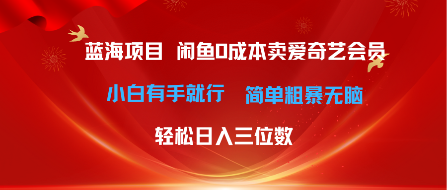 （10784期）最新蓝海项目咸鱼零成本卖爱奇艺会员小白有手就行 无脑操作轻松日入三位数-巴七创客网