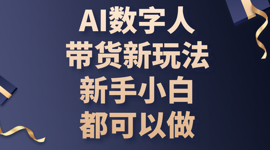 （10785期）AI数字人带货新玩法，新手小白都可以做-巴七创客网