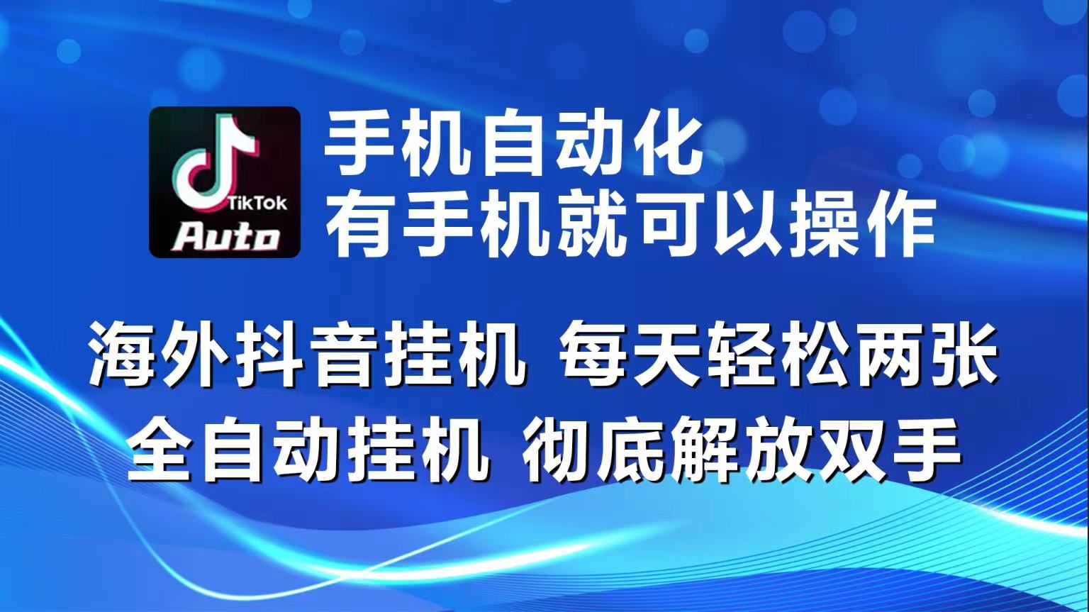 海外抖音挂机，每天轻松两三张，全自动挂机，彻底解放双手！-巴七创客网