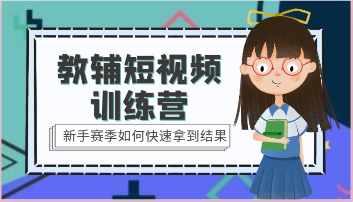 教辅短视频训练营-新手赛季如何快速拿到结果（15节课）-巴七创客网