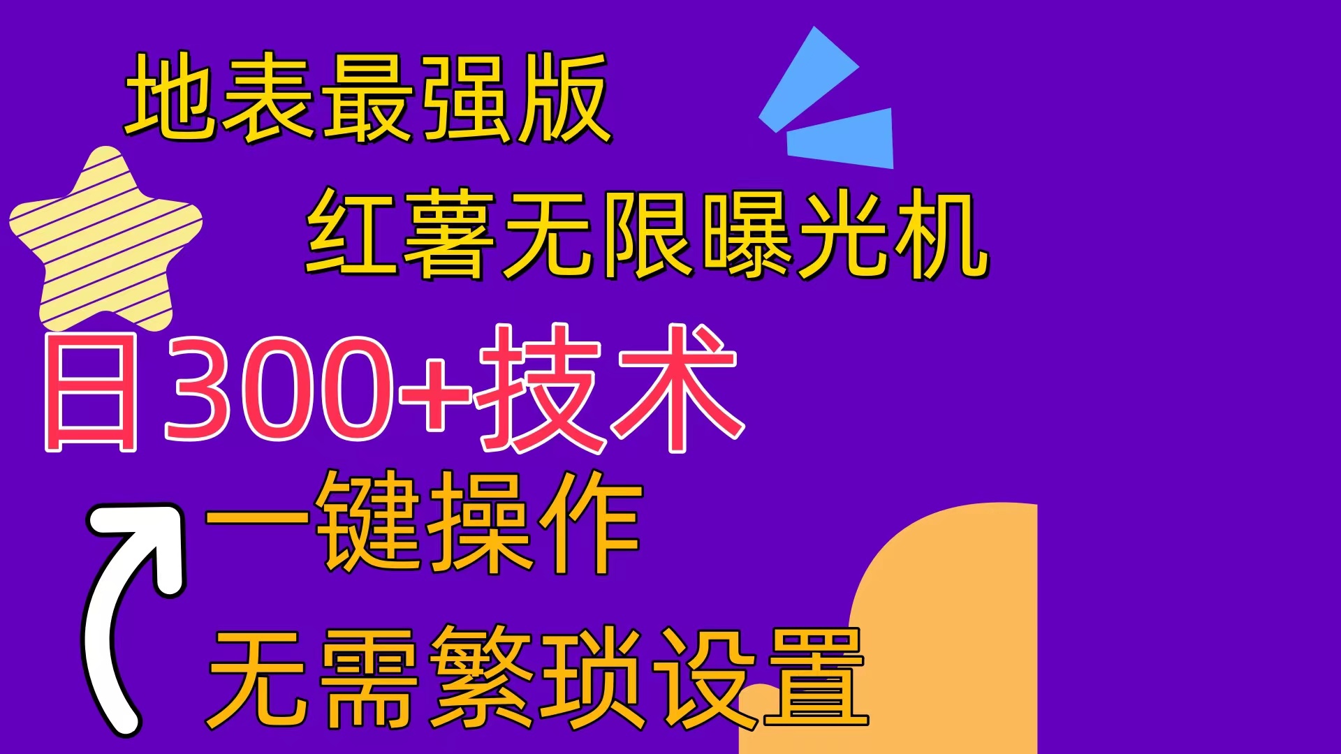 （10787期） 红薯无限曝光机（内附养号助手）-巴七创客网