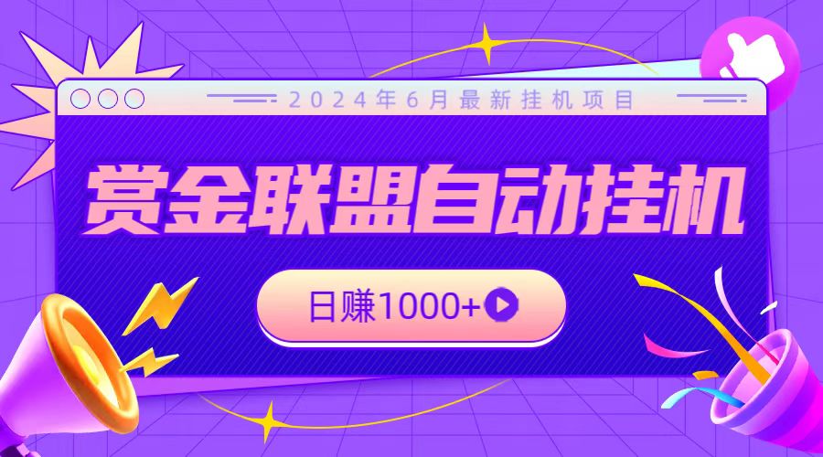 全网首发挂机项目，不看设备，全自动赏金联盟挂机日赚1000+-巴七创客网