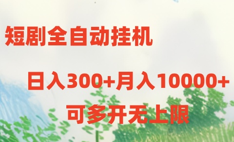 （10791期）短剧全自动挂机项目：日入300+月入10000+-巴七创客网