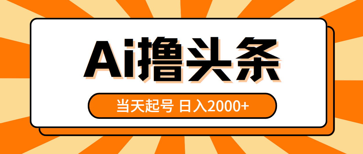 （10792期）AI撸头条，当天起号，第二天见收益，日入2000+-巴七创客网