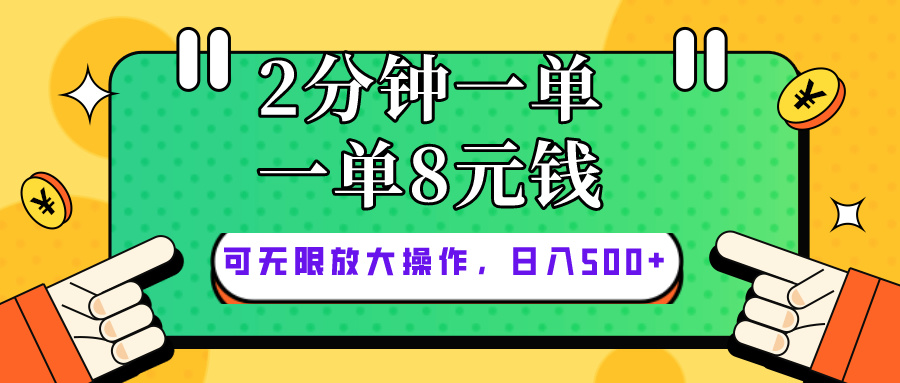 （10793期）仅靠简单复制粘贴，两分钟8块钱，可以无限做，执行就有钱赚-巴七创客网