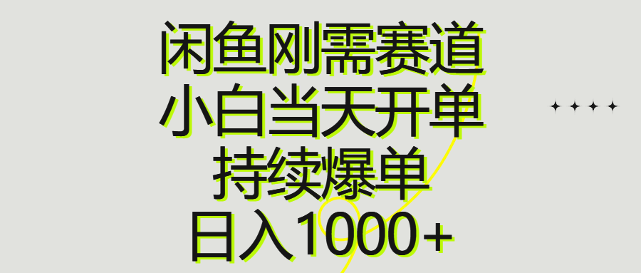 （10802期）闲鱼刚需赛道，小白当天开单，持续爆单，日入1000+-巴七创客网