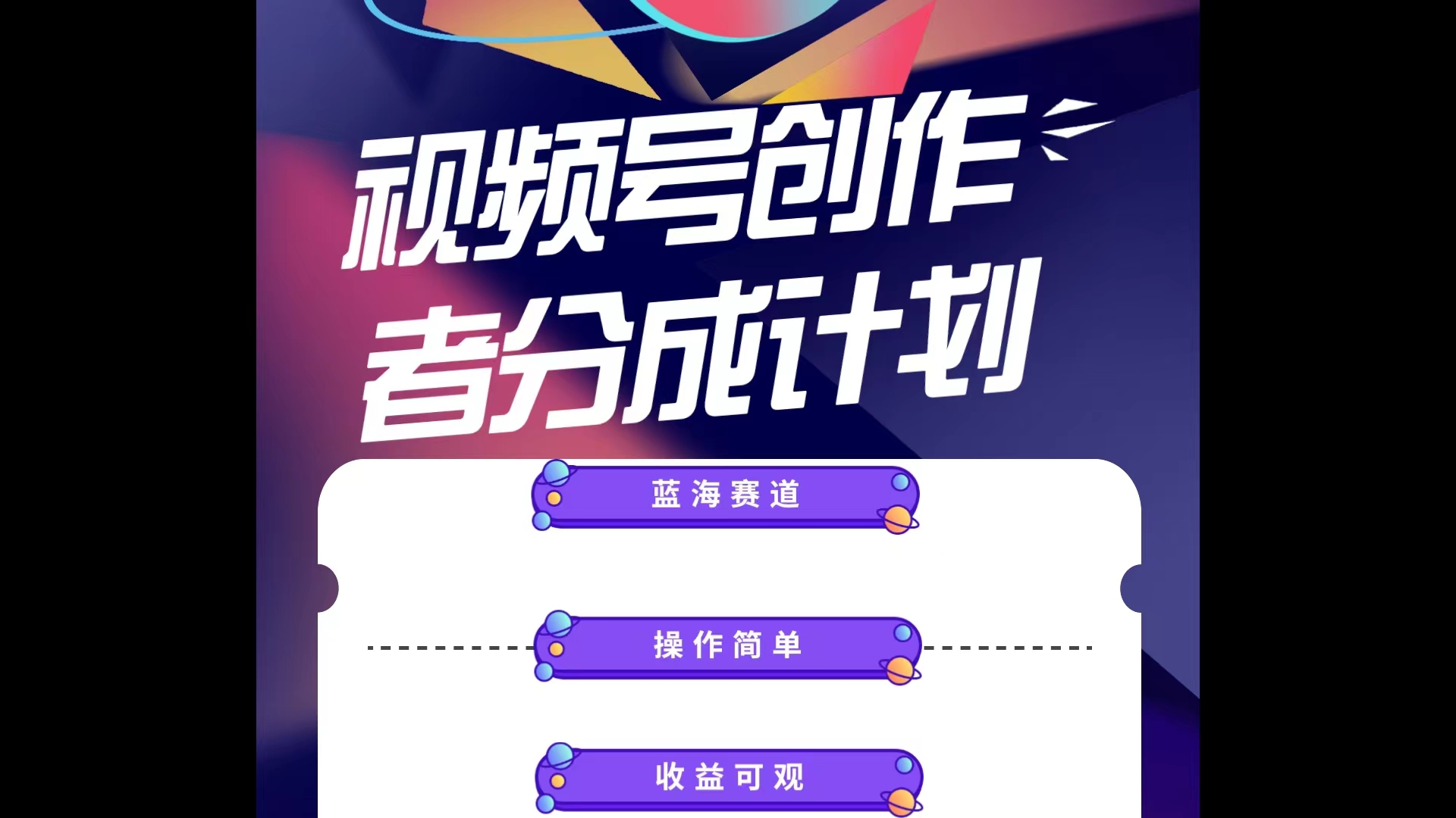 （10804期）蓝海项目，视频号创作分成计划，小白也能轻松上手，日入1000+-巴七创客网